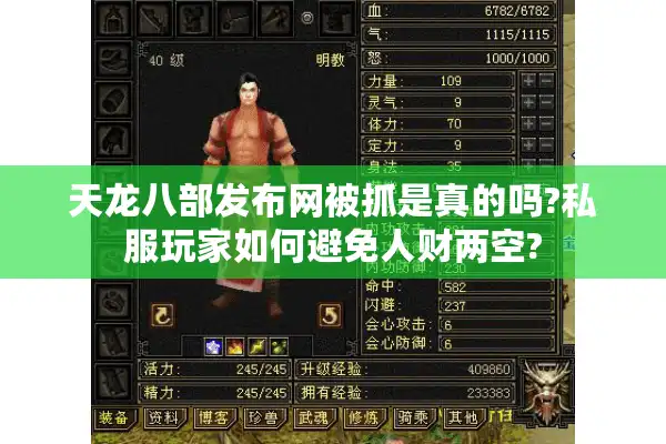 天龙八部发布网被抓是真的吗?私服玩家如何避免人财两空?