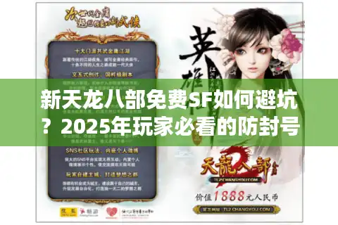 新天龙八部免费SF如何避坑？2025年玩家必看的防封号指南