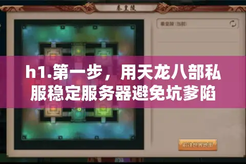 h1.第一步，用天龙八部私服稳定服务器避免坑爹陷阱