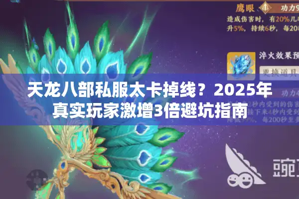 天龙八部私服太卡掉线？2025年真实玩家激增3倍避坑指南