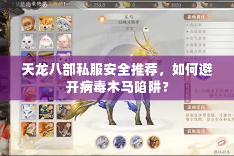 天龙八部私服安全推荐,如何避开病毒木马陷阱? 天龙八部私服安全推荐,如何避开病毒木马陷阱?