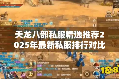天龙八部私服精选推荐2025年最新私服排行对比与玩家实测