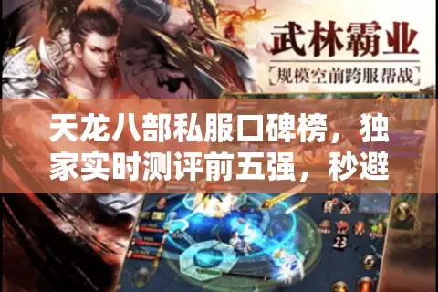 天龙八部私服口碑榜，独家实时测评前五强，秒避坑选对服！