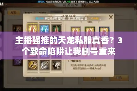 主播强推的天龙私服真香？3个致命陷阱让我删号重来