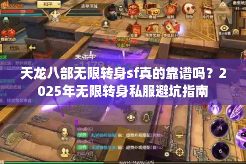 天龙八部无限转身sf真的靠谱吗？2025年无限转身私服避坑指南