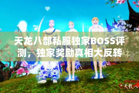 天龙八部私服独家BOSS评测，独家奖励真相大反转，你绝对想不到！