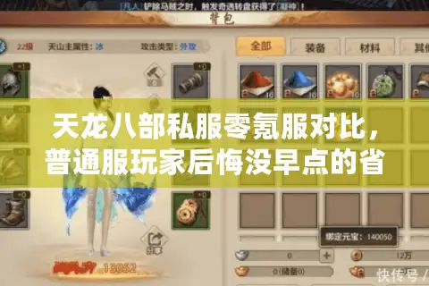 天龙八部私服零氪服对比，普通服玩家后悔没早点的省钱真相