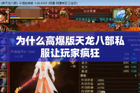 为什么高爆版天龙八部私服让玩家疯狂