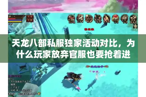 天龙八部私服独家活动对比，为什么玩家放弃官服也要抢着进这几个服？