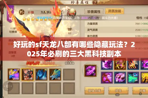 好玩的sf天龙八部有哪些隐藏玩法？2025年必刷的三大黑科技副本