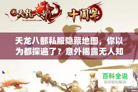 天龙八部私服隐藏地图，你以为都探遍了？意外揭露无人知晓的秘境入口