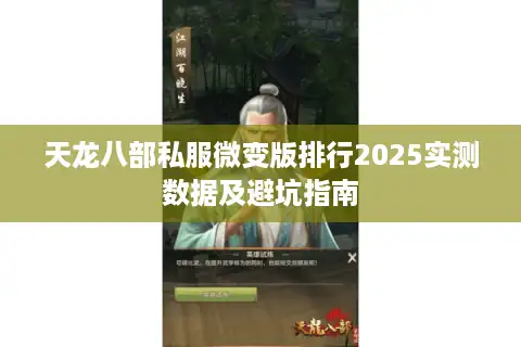 天龙八部私服微变版排行2025实测数据及避坑指南