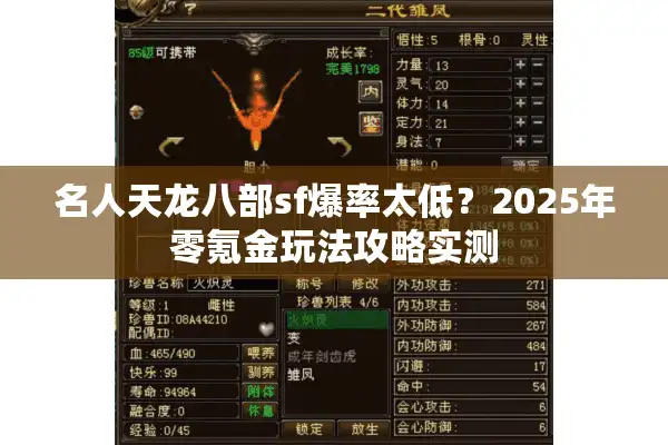 名人天龙八部sf爆率太低？2025年零氪金玩法攻略实测