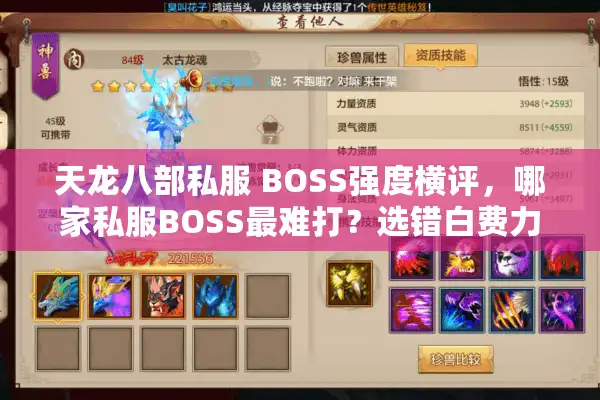 天龙八部私服 BOSS强度横评，哪家私服BOSS最难打？选错白费力气！