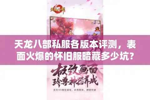 天龙八部私服各版本评测，表面火爆的怀旧服暗藏多少坑？