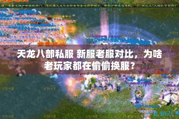 天龙八部私服 新服老服对比，为啥老玩家都在偷偷换服？