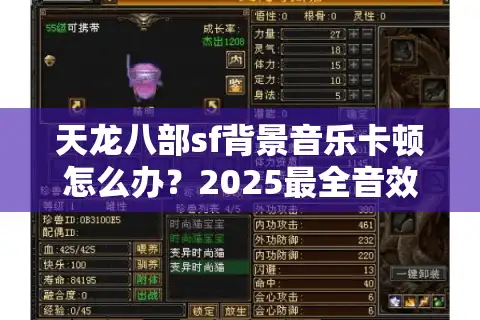 天龙八部sf背景音乐卡顿怎么办？2025最全音效修复指南
