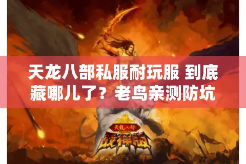 天龙八部私服耐玩服 到底藏哪儿了？老鸟亲测防坑地图