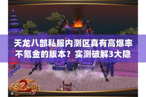 天龙八部私服内测区真有高爆率不氪金的版本？实测破解3大隐藏福利