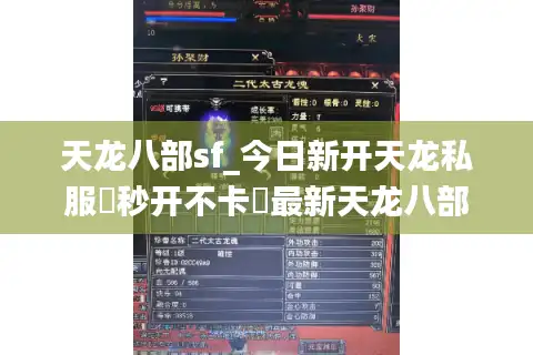 天龙八部sf_今日新开天龙私服▶秒开不卡◀最新天龙八部sf开服列表大全