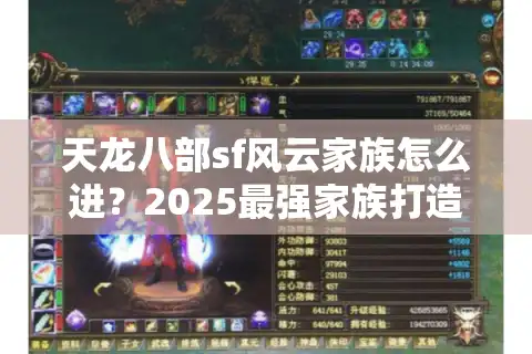 天龙八部sf风云家族怎么进？2025最强家族打造方法揭秘