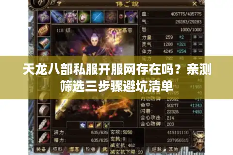 天龙八部私服开服网存在吗？亲测筛选三步骤避坑清单