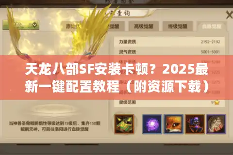 天龙八部SF安装卡顿？2025最新一键配置教程（附资源下载）