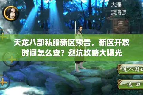 天龙八部私服新区预告，新区开放时间怎么查？避坑攻略大曝光