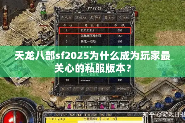 天龙八部sf2025为什么成为玩家最关心的私服版本？