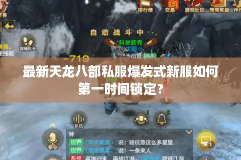 最新天龙八部私服爆发式新服如何第一时间锁定？