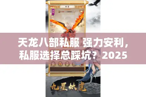 天龙八部私服 强力安利，私服选择总踩坑？2025爆火避雷术大公开