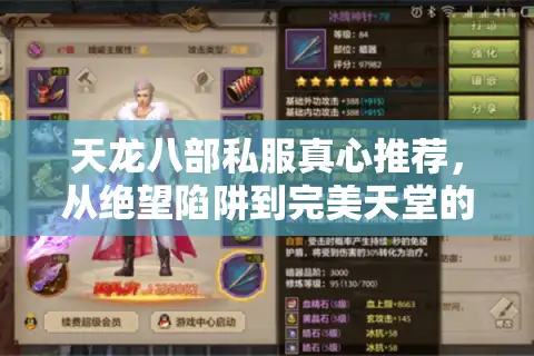 天龙八部私服真心推荐，从绝望陷阱到完美天堂的逆袭秘诀
