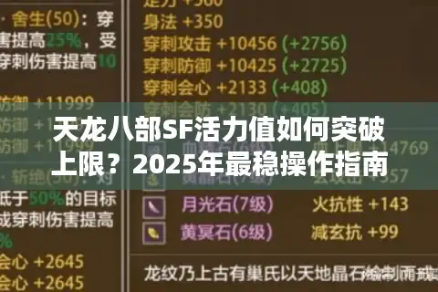 天龙八部SF活力值如何突破上限？2025年最稳操作指南