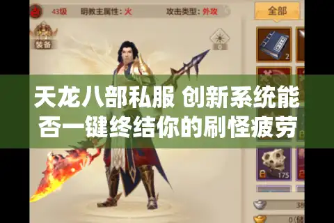 天龙八部私服 创新系统能否一键终结你的刷怪疲劳？