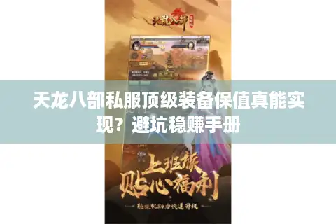 天龙八部私服顶级装备保值真能实现？避坑稳赚手册