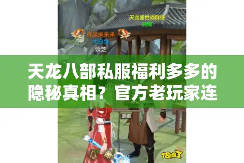 天龙八部私服福利多多的隐秘真相？官方老玩家连夜转战高爆率服