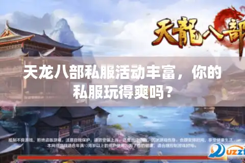 天龙八部私服活动丰富，你的私服玩得爽吗？