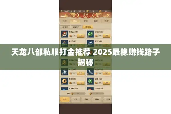 天龙八部私服打金推荐 2025最稳赚钱路子揭秘
