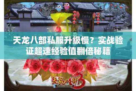天龙八部私服升级慢？实战验证超速经验值翻倍秘籍