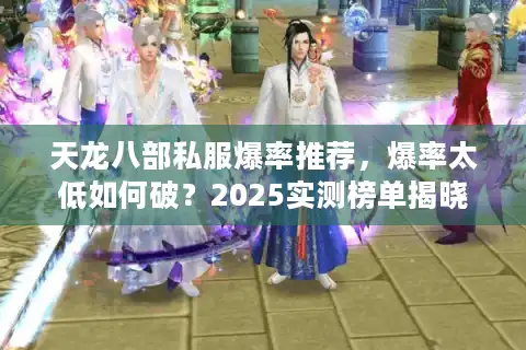天龙八部私服爆率推荐，爆率太低如何破？2025实测榜单揭晓