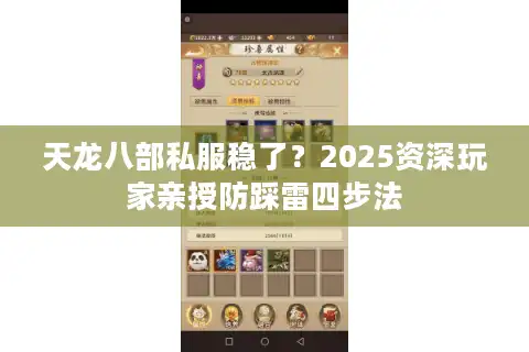 天龙八部私服稳了？2025资深玩家亲授防踩雷四步法