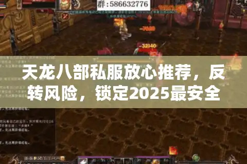 天龙八部私服放心推荐，反转风险，锁定2025最安全服务器