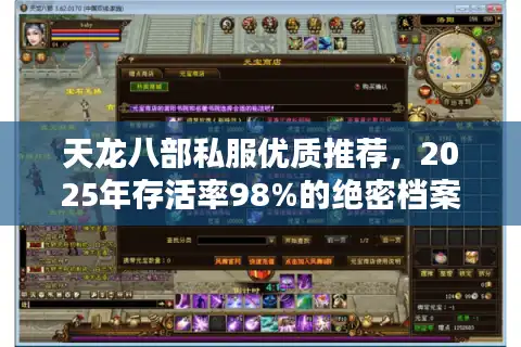 天龙八部私服优质推荐，2025年存活率98%的绝密档案