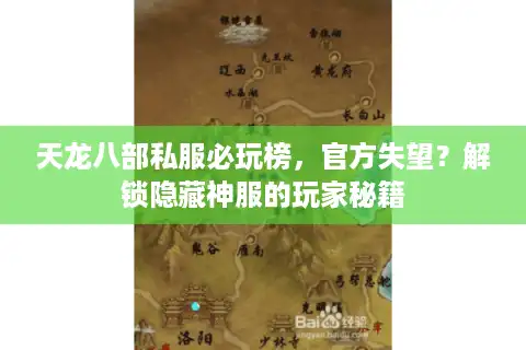 天龙八部私服必玩榜，官方失望？解锁隐藏神服的玩家秘籍