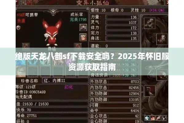 绝版天龙八部sf下载安全吗？2025年怀旧服资源获取指南