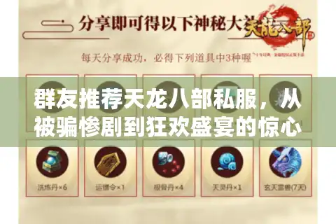 群友推荐天龙八部私服，从被骗惨剧到狂欢盛宴的惊心历程
