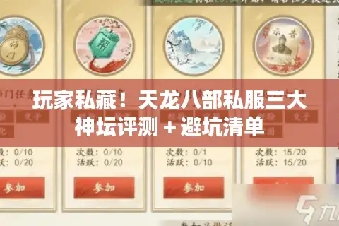玩家私藏！天龙八部私服三大神坛评测＋避坑清单