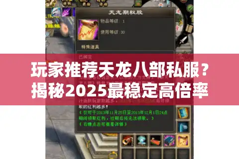 玩家推荐天龙八部私服？揭秘2025最稳定高倍率选择！