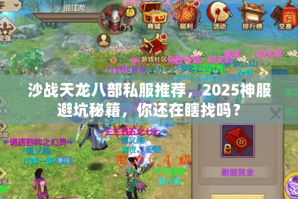 沙战天龙八部私服推荐，2025神服避坑秘籍，你还在瞎找吗？