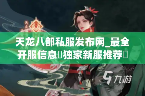 天龙八部私服发布网_最全开服信息▷独家新服推荐◁每日首发天龙八部sf列表